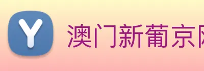 澳门新葡京网址 logo